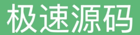 极速源码网-免费PHP网站源码模板,插件软件资源分享平台